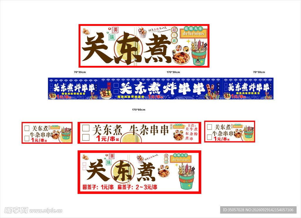 关东煮招牌设计素材