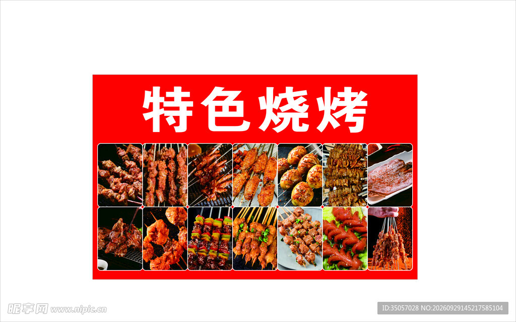 特色烧烤美食招牌