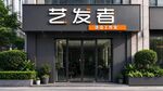 艺发者美发店门头