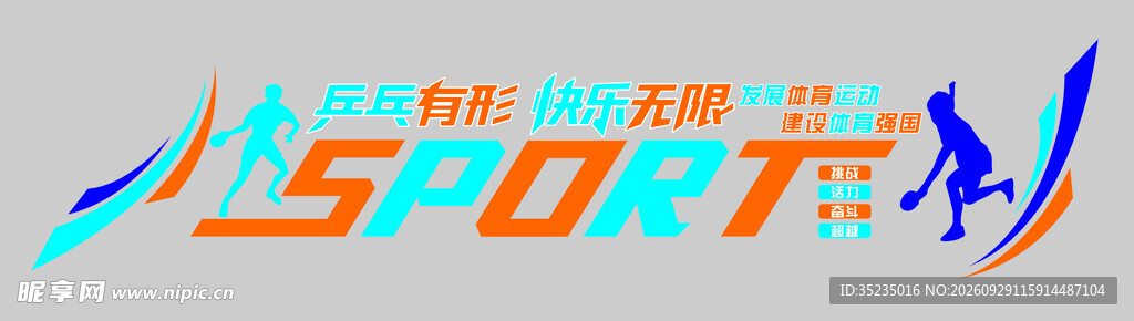 运动主题创意艺术字标识