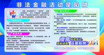 非法金融活动防骗宣传