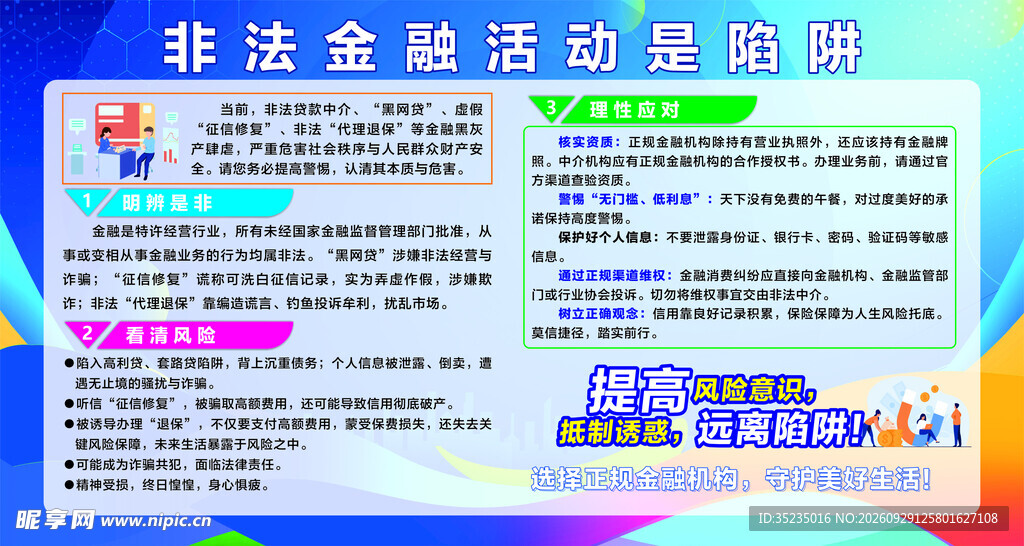 非法金融活动防骗宣传