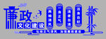 廉政文化建设宣传墙