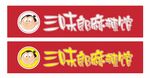 三味朗麻辣馆