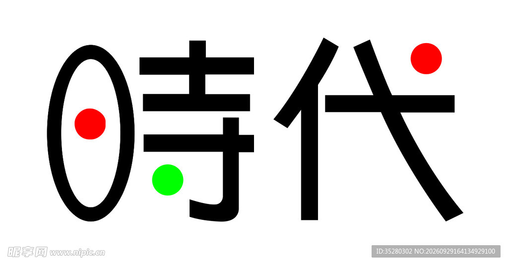 时代艺术字