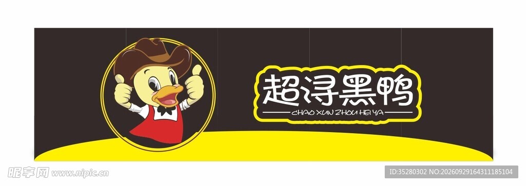鸭货门头