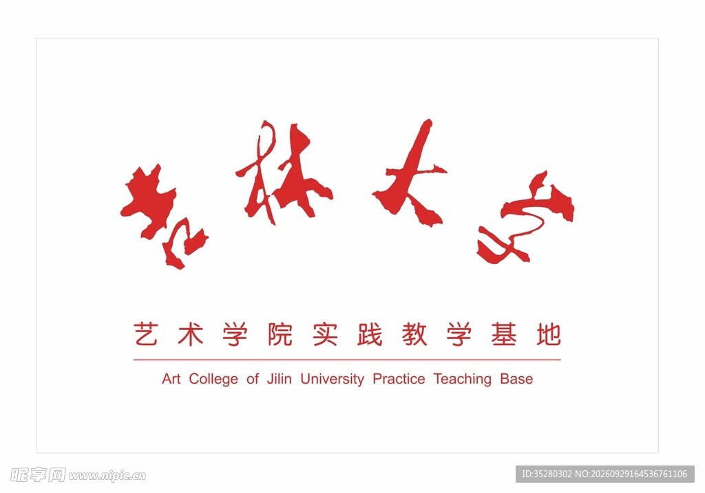 吉林大学