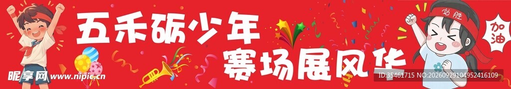 横幅 条幅 运动会