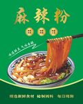 麻辣粉 