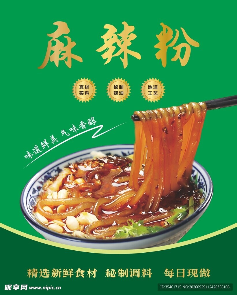麻辣粉 