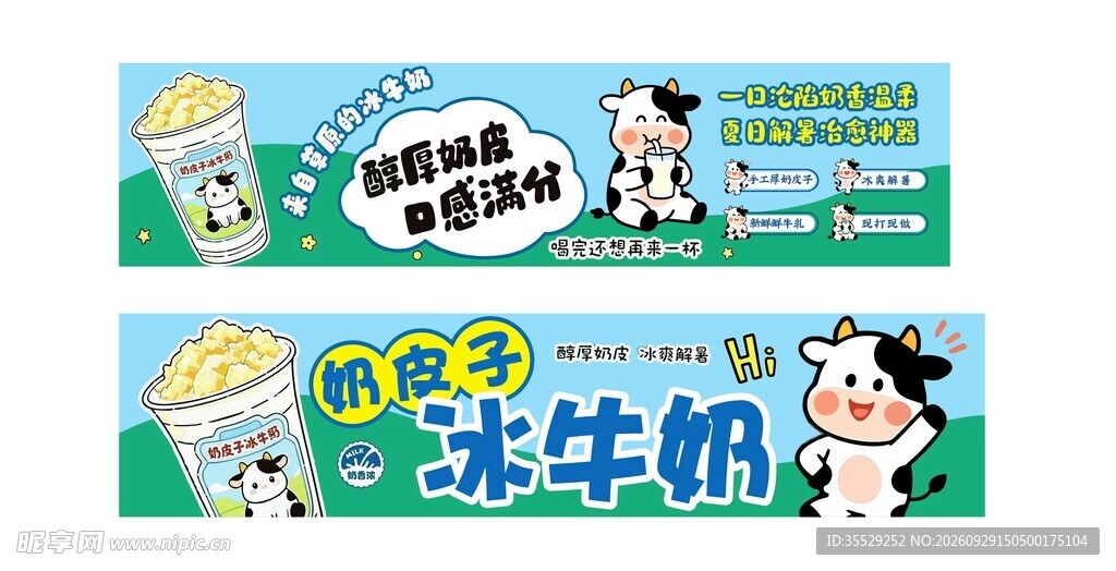 奶皮子冰牛奶