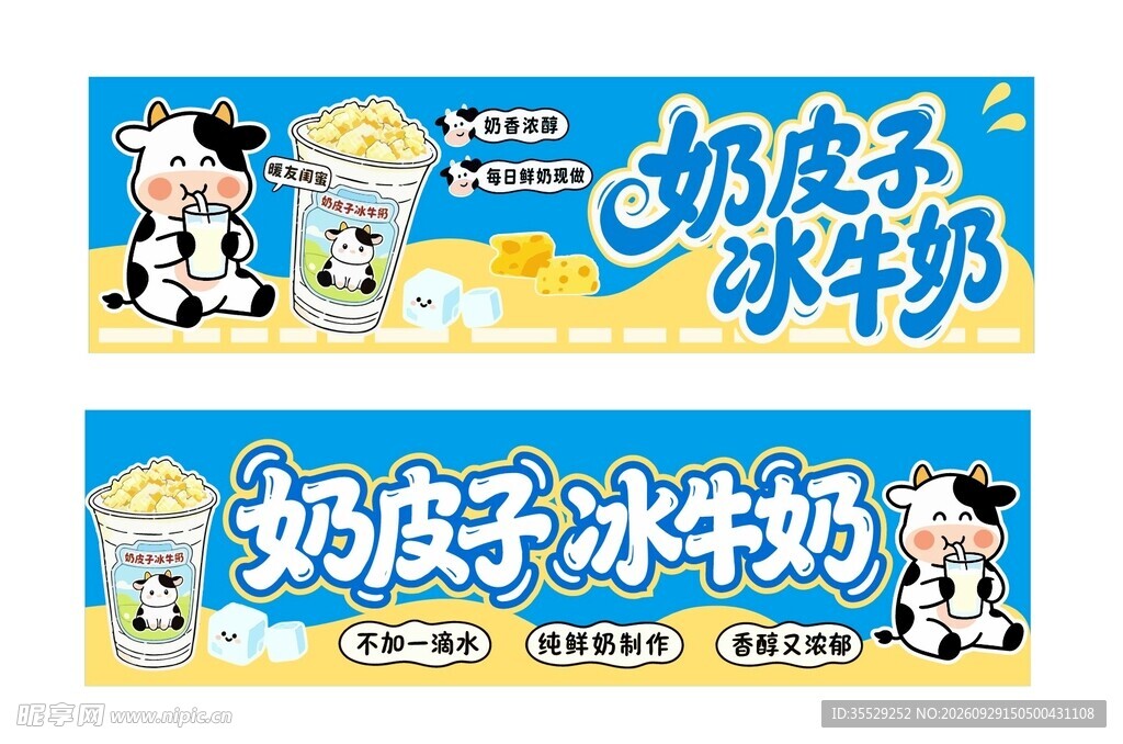 奶皮子冰牛奶