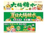 大桶糖水