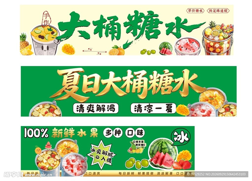 大桶糖水