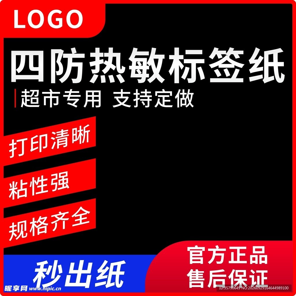 热敏标签纸电商主图
