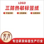 三防热敏标签纸产品电商主图