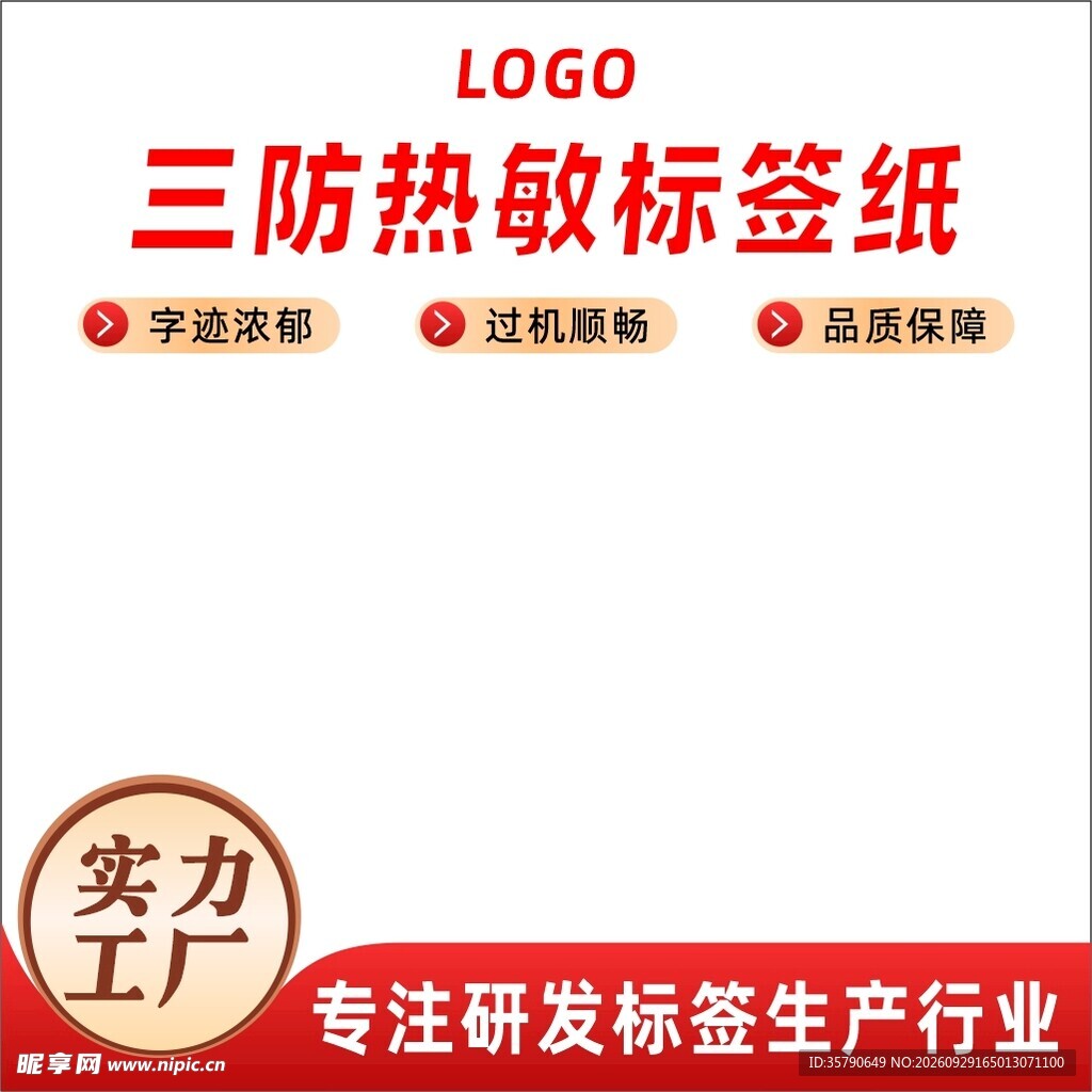 三防热敏标签纸产品电商主图