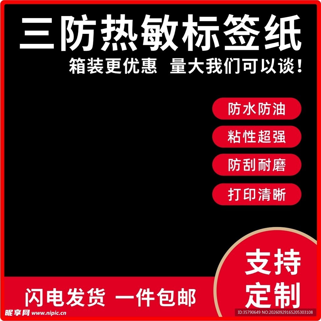 热敏标签纸电商主图设计