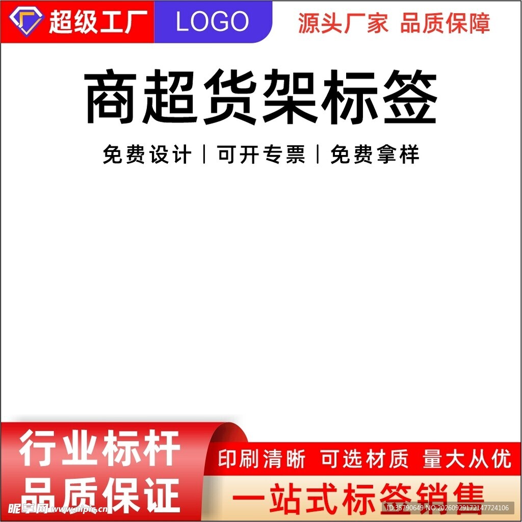 商超货架标签定制电商主图