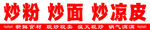 炒粉 炒面 炒凉皮