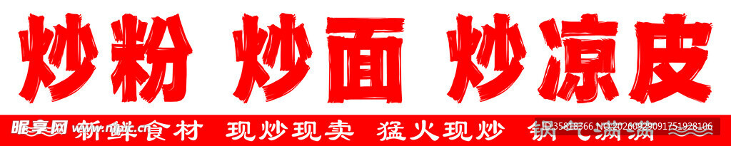 炒粉 炒面 炒凉皮