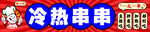 冷热串串