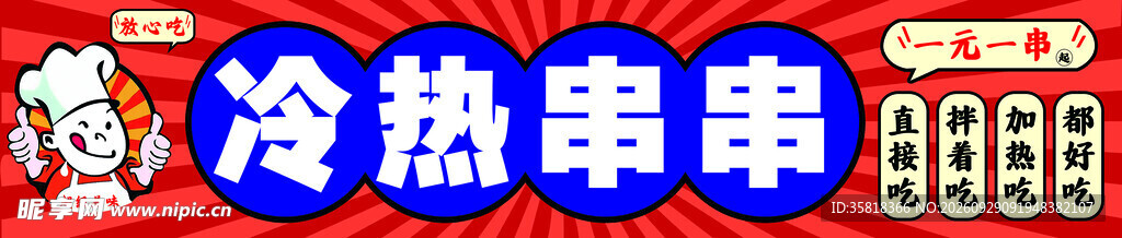 冷热串串
