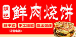 鲜肉烧饼