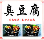 臭豆腐