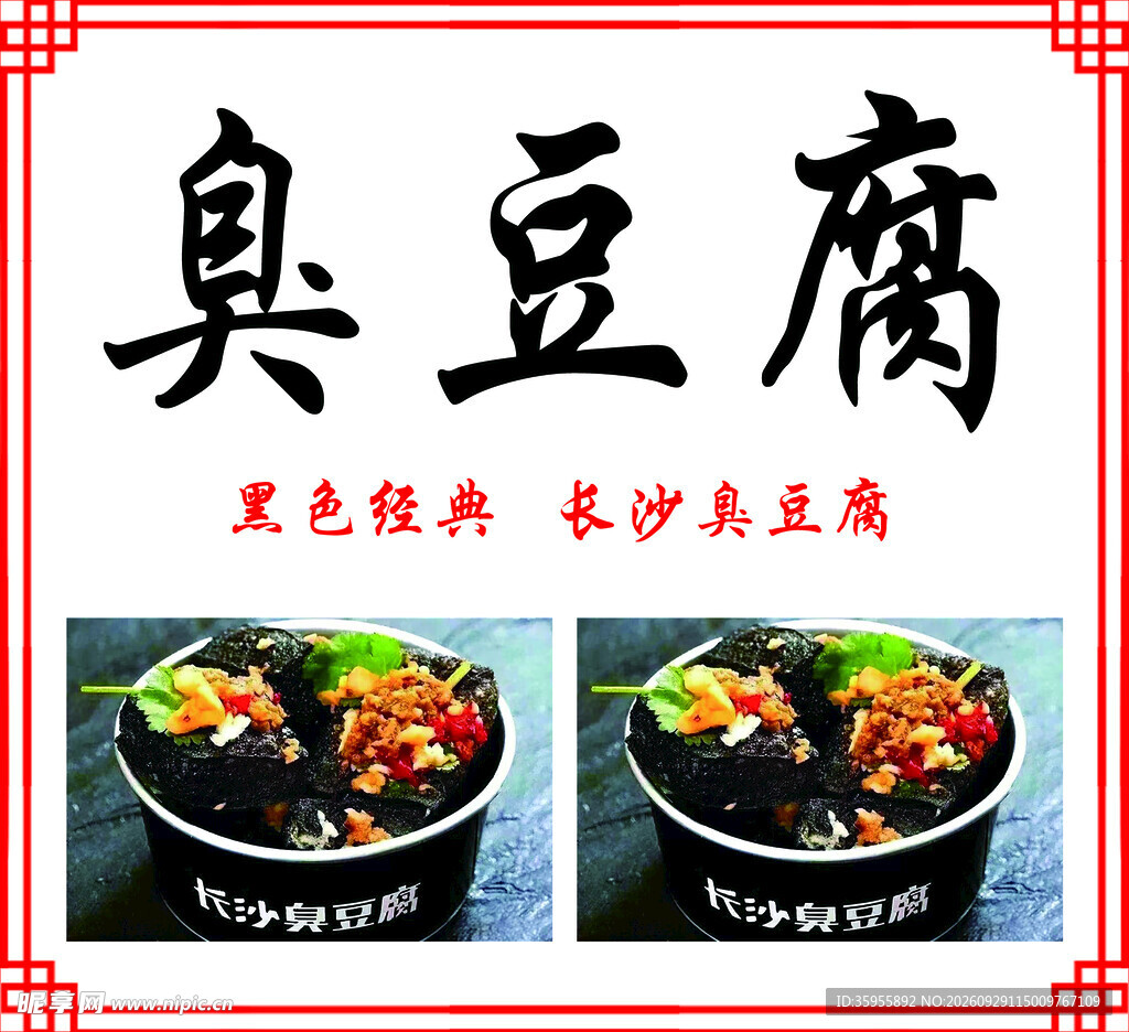 臭豆腐