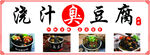 浇汁臭豆腐
