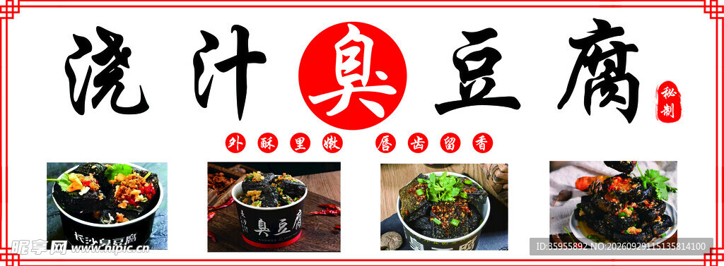 浇汁臭豆腐