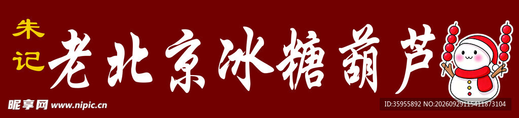 老北京冰糖葫芦 