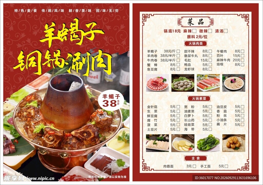 羊蝎子菜单