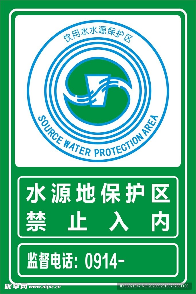 水源地保护区禁止入内标牌