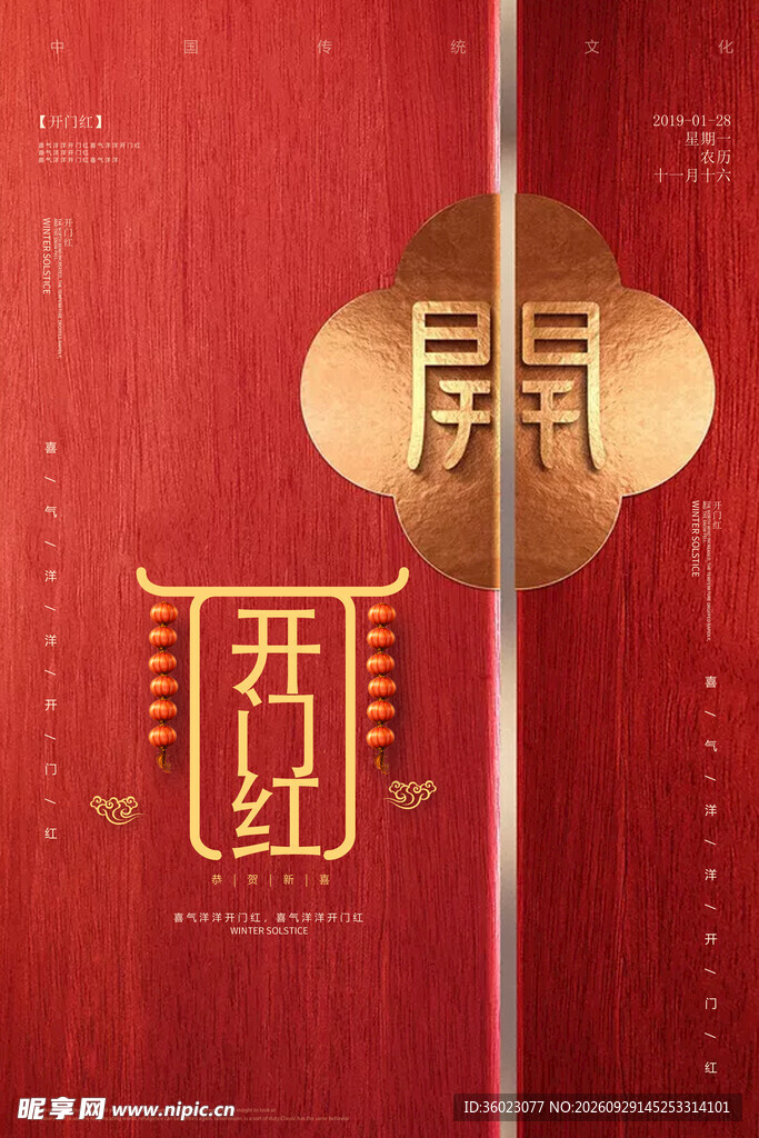 开门红红金喜庆海报