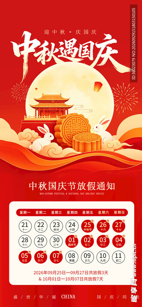 中秋国庆放假通知海报