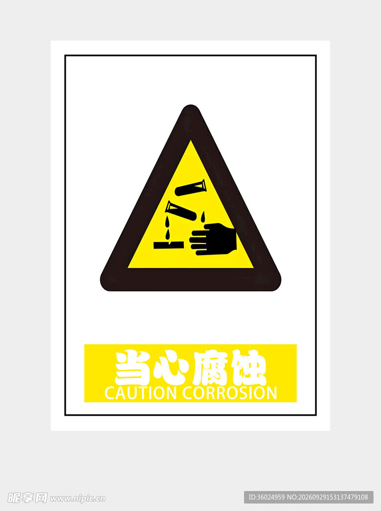 当心腐蚀安全标识