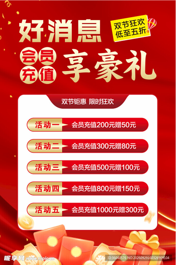 双节充值活动海报