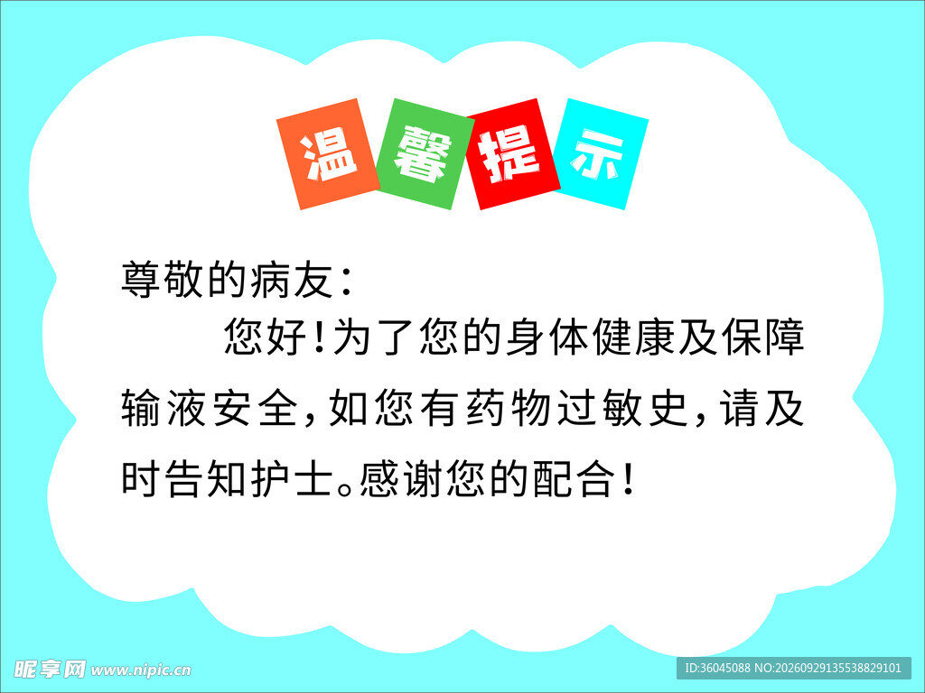 告知 温馨提示 为了你的健康 