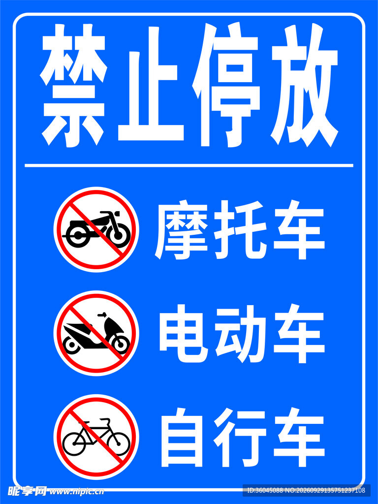 停车牌 禁止车辆 禁止停放