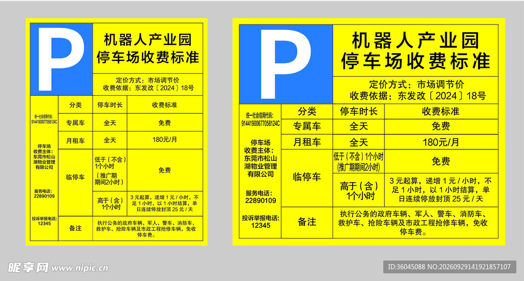 车辆停车收费提示牌