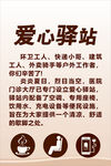 爱心驿站提示牌