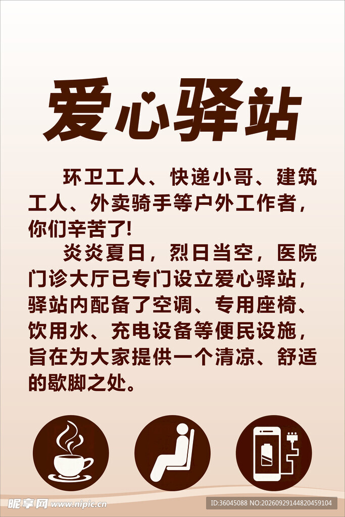 爱心驿站提示牌
