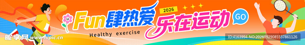 运动会横幅
