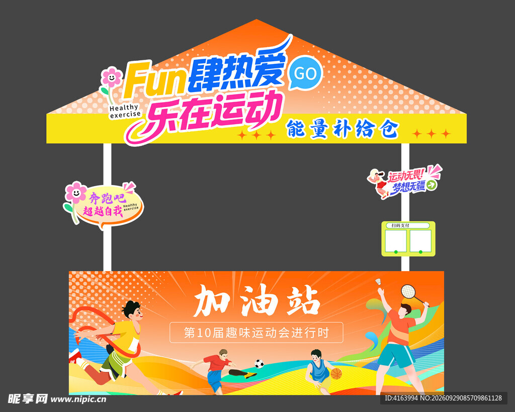能量补给站
