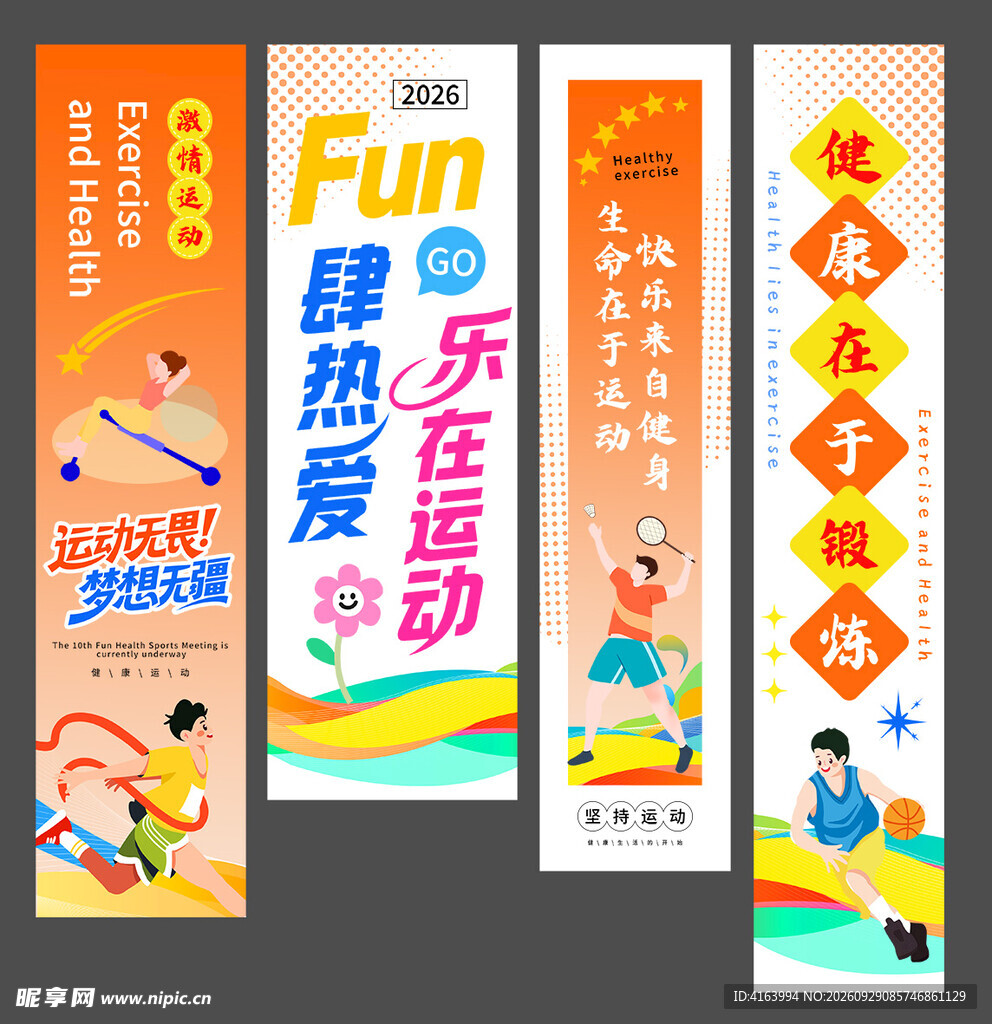 运动会挂布