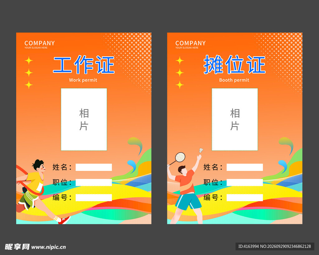 运动会工作证