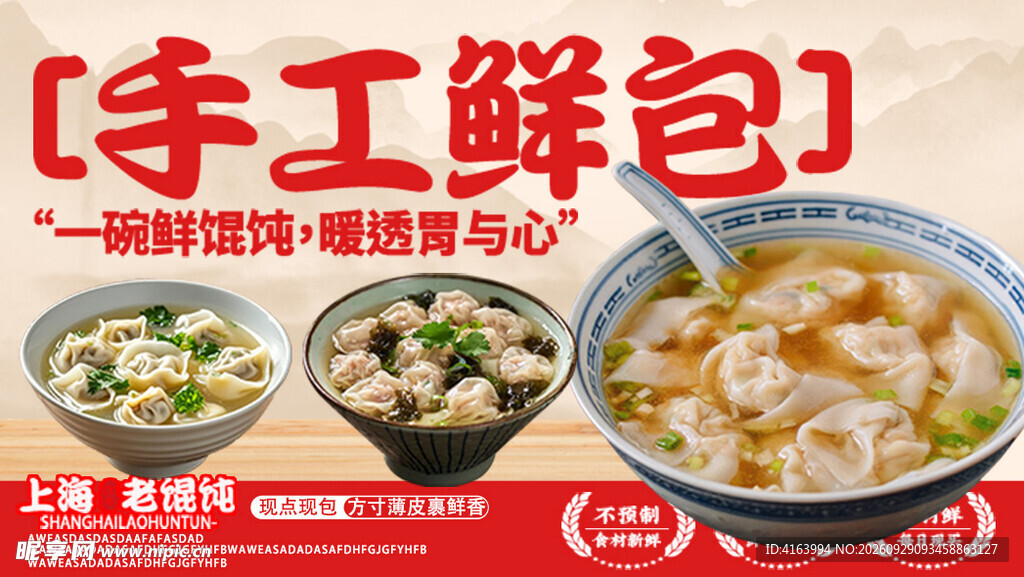 手工馄饨 