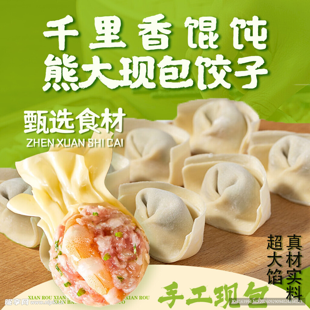 馄饨